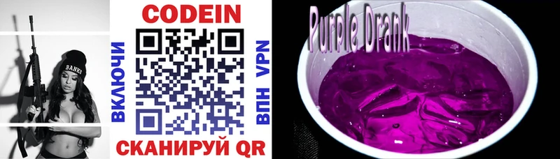 Кодеин Purple Drank  закладки  Приволжск 
